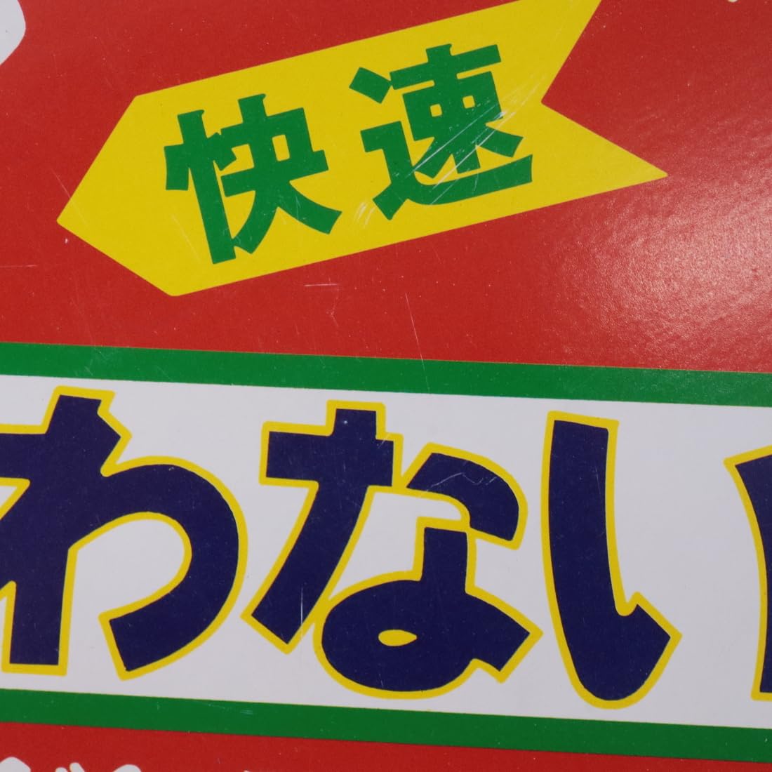 国鉄北海道総局 さよなら岩内線 快速 いわない号 木製 廃止記念 ミニ